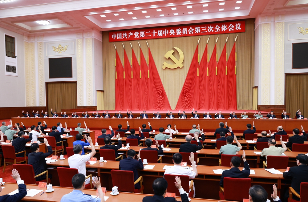 中國(guó)共產(chǎn)黨第二十屆中央委員會(huì)第三次全體會(huì)議
