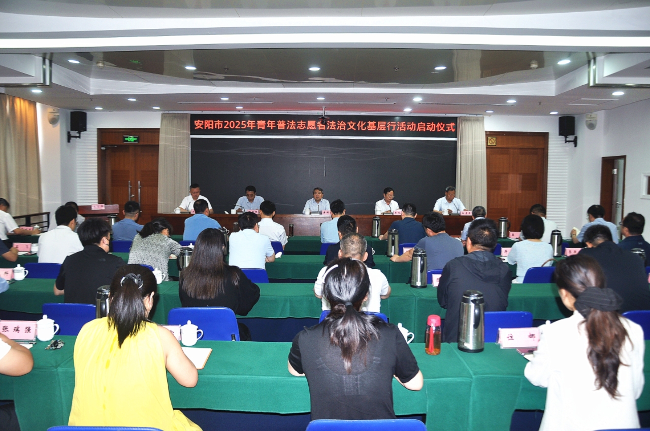 安陽市2025年青年普法志愿者法治文化基層行活動(dòng)啟動(dòng)儀式